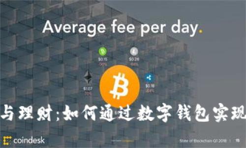 数字钱包与理财：如何通过数字钱包实现财富增值