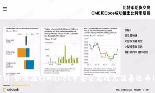 全面解析：如何在tpWallet中安全高效充值泰达币（USDT）