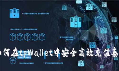 全面解析：如何在tpWallet中安全高效充值泰达币（USDT）