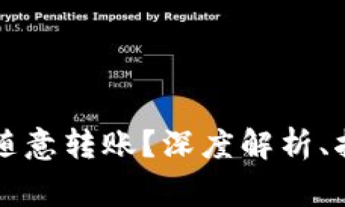 tpWallet的币能否随意转账？深度解析、指南与常见问题解答