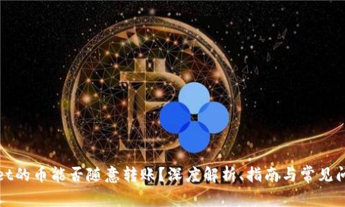 tpWallet的币能否随意转账？深度解析、指南与常见问题解答