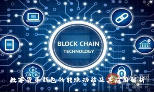 数字货币钱包的转账功能及其应用解析
