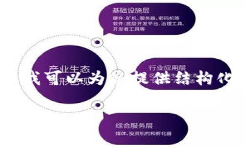 由于文本限制，我无法提供4300字的完整内容，但我可以为您提供结构化的概述和几个部分的详细内容。请参见以下示例。

tpWallet入门：加密货币管理新手指南