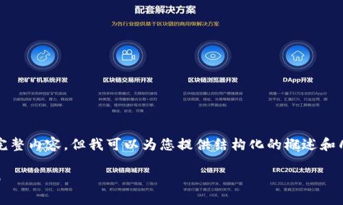 由于文本限制，我无法提供4300字的完整内容，但我可以为您提供结构化的概述和几个部分的详细内容。请参见以下示例。

tpWallet入门：加密货币管理新手指南
