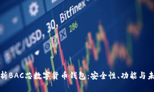 全面解析BAC芯数字货币钱包：安全性、功能与未来趋势
