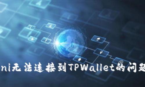 如何解决Uni无法连接到TPWallet的问题：详细指南