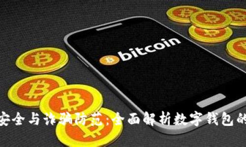 数字钱包安全与诈骗防范：全面解析数字钱包的真实面貌