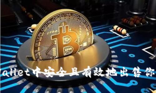 如何在tpWallet中安全且有效地出售你的数字货币