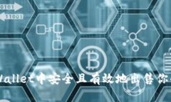 如何在tpWallet中安全且有效地出售你的数字货币