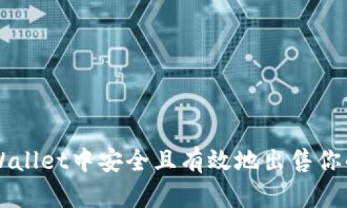 如何在tpWallet中安全且有效地出售你的数字货币