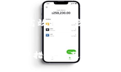 加密钱包的稳定性：如何选择安全且可靠的存储解决方案
加密钱包, 稳定性, 安全性, 存储解决方案/guanjianci

加密钱包的简介
在数字货币日益普及的今天，加密钱包的使用变得越来越普遍。加密钱包是一种用于存储、接收和发送加密数字货币（如比特币、以太坊等）的工具，它的稳定性和安全性直接影响着用户资产的安全。

加密钱包可以分为两种主要类型：冷钱包和热钱包。冷钱包是指与互联网完全隔离的存储方式，通常是在物理设备上存储加密资产，如USB设备或纸钱包。热钱包则是指线上钱包，随时可以访问和交易，便于用户进行日常操作，但通常安全性相对较低。

加密钱包的稳定性分析
加密钱包的稳定性与多个因素相关，包括技术架构、开发团队、更新频率、用户反馈等。

首先，技术架构决定了钱包的基本稳定性。例如，考虑加密钱包的代码是否开源，开源代码能够被社区审核，能更快地发现安全漏洞。而如果钱包是私有的，任何安全问题可能会被掩盖，从而影响其稳定性。

其次，开发团队的稳定性也是一个重要因素。如果团队能够定期更新软件，修补安全漏洞，并推出新的安全特性，那么这个钱包就能更好地保护用户资产。而一个没有更新和维护的项目可能会经过一段时间因安全问题而被遗弃。

用户的反馈也能为钱包的稳定性提供重要线索。当用户发现钱包存在问题或漏洞时，他们会在社区或社交媒体上表达意见，良好的用户反馈往往意味着钱包的使用体验和技术支持是可靠的。

如何选择稳定的加密钱包
在选择加密钱包时，有几个关键点值得考虑：

ul
    listrong安全性：/strong首先要确保钱包提供强有力的安全措施，包括双因素认证（2FA）、多重签名等。这些措施可以有效降低钱包被黑客攻击的风险。/li
    listrong用户反馈：/strong在选择之前，浏览各大论坛、社交媒体上的用户评论，看他们的使用体验如何，特别是对钱包稳定性和安全性的评价。/li
    listrong团队信誉：/strong研究开发团队的背景和历史，看他们在加密货币领域的声誉，了解他们是否有成功的项目经历。/li
    listrong功能和易用性：/strong选择一个用户界面友好，功能齐全的钱包。有些钱包可能提供附加的功能，如直接交易、兑换等，能够提升用户体验。/li
/ul

可能相关的问题

问题一：加密钱包如何防止黑客攻击？
黑客攻击是加密钱包最大的安全隐患之一。为了防止黑客攻击，加密钱包通常采取多种安全措施。首先，使用强密码是最基本的防范措施。用户需要设置一个复杂且独特的密码，避免使用容易猜到的字眼。

其次，许多加密钱包提供双因素认证（2FA）功能。这意味着，即使攻击者知道用户的密码，他们也需要另外一种验证手段（如手机验证码）才能访问钱包。此外，有些钱包提供多重签名功能，要求多个密钥才能进行交易，从而增加了安全性。

冷钱包与热钱包的结合使用也是一种有效策略。用户可以将绝大部分资产存储于冷钱包，只有少量资金放在热钱包中用于日常交易。冷钱包的物理隔离特性使得其不易受到网络攻击，而热钱包则能保证交易的便利性。

最后，定期更新钱包的软件，确保所有的安全补丁都被及时应用，也是防范黑客的重要措施。一些知名的钱包还会进行安全审计，确保程序代码没有潜在漏洞。

问题二：加密钱包的隐私保护措施有哪些？
隐私保护是加密钱包用户非常关心的一个方面。许多用户在使用加密钱包时希望保护他们的交易记录和资产信息不被第三方窥探。首先，选择一个支持匿名交易的加密钱包是一个好选择。例如，有些钱包支持混币服务，通过将资金与其他用户的资金混合，能有效提升交易的匿名性。

另外，用户在创建钱包时可以选择不提供个人信息，尤其是那些不需要KYC（客户身份验证）过程的钱包，能更好地保护用户的隐私。

一些加密钱包使用了匿名技术，如环签名（Ring Signatures）和零知识证明（Zero-Knowledge Proofs），使得外界无法追踪交易的参与者以及交易金额。

此外，用户还可以选择分散式钱包，这种钱包通常不将用户的私钥存储在中心化服务器上，而是将其分散存储在多个位置，从而增强隐私保护。

问题三：加密钱包的备份和恢复机制如何？
加密钱包的备份与恢复是用户操作中不可忽视的重要环节。一旦钱包丢失、损坏或者被黑客攻击，若没有备份，用户可能面临无法恢复资产的风险。

大多数加密钱包都会提供种子短语（Seed Phrase），这是一串由12个到24个单词组成的短语，用户可以通过这组短语来恢复钱包。使用种子短语时，用户需要确保将其安全保存，最好是纸质记录存放在安全的地方，而不是数字存储，以免受到网络攻击。

另外，一些钱包还提供了定期备份的功能，用户可以选择将钱包数据导出，并定期将这些数据保存在安全的物理存储设备中。

在恢复过程中，用户可以通过输入种子短语或者导入备份文件，快速恢复其钱包，所有的资产和交易记录将被恢复。这一过程确保用户在意外情况下，也能简单高效地恢复他们的资金。

总结
加密钱包的稳定性是保障用户资产安全的关键要素。选择一个可靠的钱包能够有效降低资金风险，保护用户的隐私。通过了解如何防范黑客攻击、采取隐私保护措施以及备份和恢复机制，用户可以更好地管理他们的加密资产。随着市场的不断发展，用户应保持对加密钱包的关注，及时更新选用的工具，以应对不断变化的安全环境。