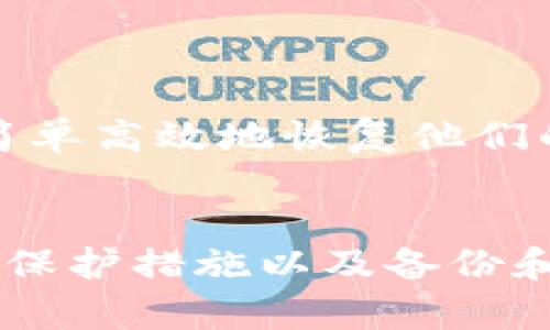 加密钱包的稳定性：如何选择安全且可靠的存储解决方案
加密钱包, 稳定性, 安全性, 存储解决方案/guanjianci

加密钱包的简介
在数字货币日益普及的今天，加密钱包的使用变得越来越普遍。加密钱包是一种用于存储、接收和发送加密数字货币（如比特币、以太坊等）的工具，它的稳定性和安全性直接影响着用户资产的安全。

加密钱包可以分为两种主要类型：冷钱包和热钱包。冷钱包是指与互联网完全隔离的存储方式，通常是在物理设备上存储加密资产，如USB设备或纸钱包。热钱包则是指线上钱包，随时可以访问和交易，便于用户进行日常操作，但通常安全性相对较低。

加密钱包的稳定性分析
加密钱包的稳定性与多个因素相关，包括技术架构、开发团队、更新频率、用户反馈等。

首先，技术架构决定了钱包的基本稳定性。例如，考虑加密钱包的代码是否开源，开源代码能够被社区审核，能更快地发现安全漏洞。而如果钱包是私有的，任何安全问题可能会被掩盖，从而影响其稳定性。

其次，开发团队的稳定性也是一个重要因素。如果团队能够定期更新软件，修补安全漏洞，并推出新的安全特性，那么这个钱包就能更好地保护用户资产。而一个没有更新和维护的项目可能会经过一段时间因安全问题而被遗弃。

用户的反馈也能为钱包的稳定性提供重要线索。当用户发现钱包存在问题或漏洞时，他们会在社区或社交媒体上表达意见，良好的用户反馈往往意味着钱包的使用体验和技术支持是可靠的。

如何选择稳定的加密钱包
在选择加密钱包时，有几个关键点值得考虑：

ul
    listrong安全性：/strong首先要确保钱包提供强有力的安全措施，包括双因素认证（2FA）、多重签名等。这些措施可以有效降低钱包被黑客攻击的风险。/li
    listrong用户反馈：/strong在选择之前，浏览各大论坛、社交媒体上的用户评论，看他们的使用体验如何，特别是对钱包稳定性和安全性的评价。/li
    listrong团队信誉：/strong研究开发团队的背景和历史，看他们在加密货币领域的声誉，了解他们是否有成功的项目经历。/li
    listrong功能和易用性：/strong选择一个用户界面友好，功能齐全的钱包。有些钱包可能提供附加的功能，如直接交易、兑换等，能够提升用户体验。/li
/ul

可能相关的问题

问题一：加密钱包如何防止黑客攻击？
黑客攻击是加密钱包最大的安全隐患之一。为了防止黑客攻击，加密钱包通常采取多种安全措施。首先，使用强密码是最基本的防范措施。用户需要设置一个复杂且独特的密码，避免使用容易猜到的字眼。

其次，许多加密钱包提供双因素认证（2FA）功能。这意味着，即使攻击者知道用户的密码，他们也需要另外一种验证手段（如手机验证码）才能访问钱包。此外，有些钱包提供多重签名功能，要求多个密钥才能进行交易，从而增加了安全性。

冷钱包与热钱包的结合使用也是一种有效策略。用户可以将绝大部分资产存储于冷钱包，只有少量资金放在热钱包中用于日常交易。冷钱包的物理隔离特性使得其不易受到网络攻击，而热钱包则能保证交易的便利性。

最后，定期更新钱包的软件，确保所有的安全补丁都被及时应用，也是防范黑客的重要措施。一些知名的钱包还会进行安全审计，确保程序代码没有潜在漏洞。

问题二：加密钱包的隐私保护措施有哪些？
隐私保护是加密钱包用户非常关心的一个方面。许多用户在使用加密钱包时希望保护他们的交易记录和资产信息不被第三方窥探。首先，选择一个支持匿名交易的加密钱包是一个好选择。例如，有些钱包支持混币服务，通过将资金与其他用户的资金混合，能有效提升交易的匿名性。

另外，用户在创建钱包时可以选择不提供个人信息，尤其是那些不需要KYC（客户身份验证）过程的钱包，能更好地保护用户的隐私。

一些加密钱包使用了匿名技术，如环签名（Ring Signatures）和零知识证明（Zero-Knowledge Proofs），使得外界无法追踪交易的参与者以及交易金额。

此外，用户还可以选择分散式钱包，这种钱包通常不将用户的私钥存储在中心化服务器上，而是将其分散存储在多个位置，从而增强隐私保护。

问题三：加密钱包的备份和恢复机制如何？
加密钱包的备份与恢复是用户操作中不可忽视的重要环节。一旦钱包丢失、损坏或者被黑客攻击，若没有备份，用户可能面临无法恢复资产的风险。

大多数加密钱包都会提供种子短语（Seed Phrase），这是一串由12个到24个单词组成的短语，用户可以通过这组短语来恢复钱包。使用种子短语时，用户需要确保将其安全保存，最好是纸质记录存放在安全的地方，而不是数字存储，以免受到网络攻击。

另外，一些钱包还提供了定期备份的功能，用户可以选择将钱包数据导出，并定期将这些数据保存在安全的物理存储设备中。

在恢复过程中，用户可以通过输入种子短语或者导入备份文件，快速恢复其钱包，所有的资产和交易记录将被恢复。这一过程确保用户在意外情况下，也能简单高效地恢复他们的资金。

总结
加密钱包的稳定性是保障用户资产安全的关键要素。选择一个可靠的钱包能够有效降低资金风险，保护用户的隐私。通过了解如何防范黑客攻击、采取隐私保护措施以及备份和恢复机制，用户可以更好地管理他们的加密资产。随着市场的不断发展，用户应保持对加密钱包的关注，及时更新选用的工具，以应对不断变化的安全环境。