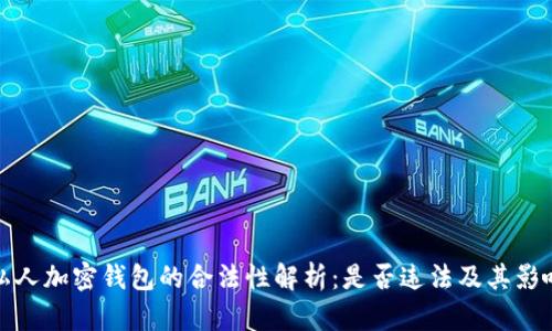 私人加密钱包的合法性解析：是否违法及其影响