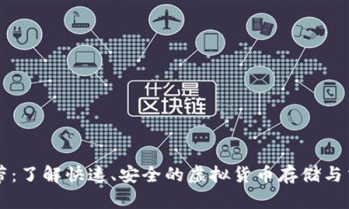 tpWallet宽带：了解快速、安全的虚拟货币存储与交易解决方案