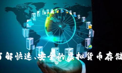 tpWallet宽带：了解快速、安全的虚拟货币存储与交易解决方案