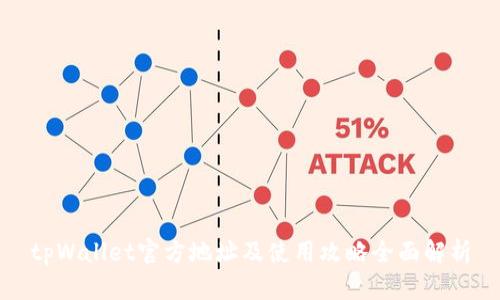 tpWallet官方地址及使用攻略全面解析