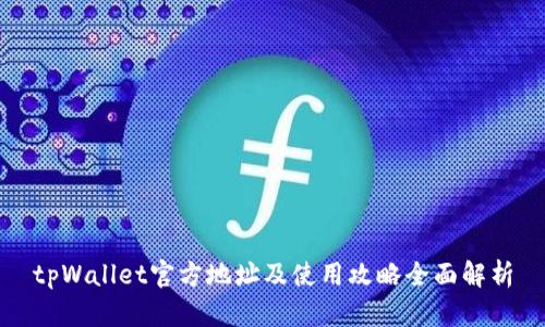 tpWallet官方地址及使用攻略全面解析