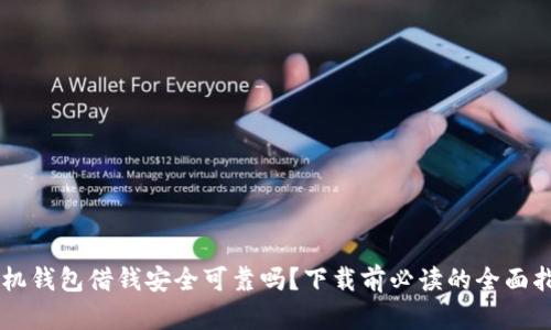 手机钱包借钱安全可靠吗？下载前必读的全面指南