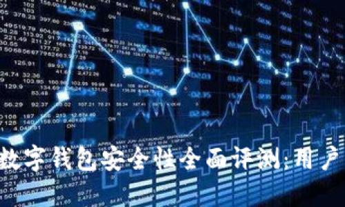 中科数字钱包安全性全面评测：用户必看！