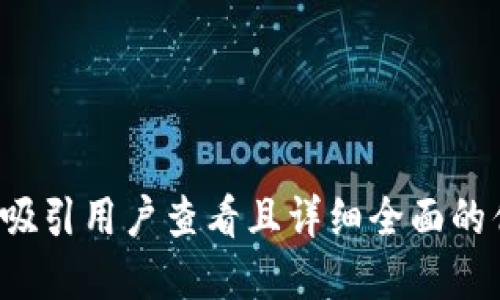 思考一个吸引用户查看且详细全面的优秀，放进