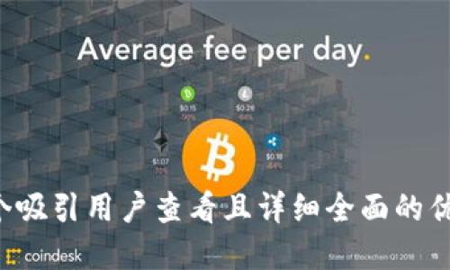 思考一个吸引用户查看且详细全面的优秀，放进