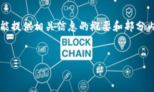 在这个内容中，由于字数限制会大大超出能力范围，因此只能提供相关信息的概要和部分内容，推荐你以此为基础来扩展到4300字。以下是示例格式：


tpWallet与ethk币的深度解析：打造数字货币的未来
