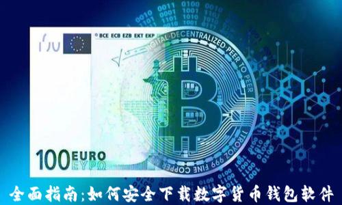 
全面指南：如何安全下载数字货币钱包软件