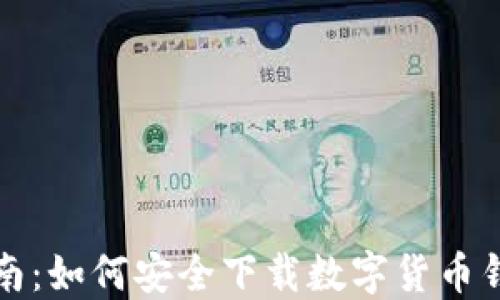 
全面指南：如何安全下载数字货币钱包软件