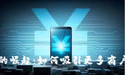 :
数字钱包的崛起：如何吸引更多商户共赢发展