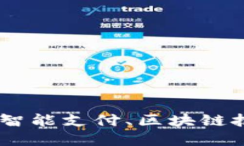 探讨数字钱包的未来趋势：智能支付、区块链技术与用户体验的完美结合