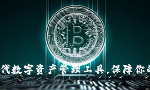 小狐狸tpWallet：下一代数字资产管理工具，保障你的加密货币安全与便捷