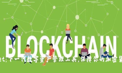 小狐狸tpWallet：下一代数字资产管理工具，保障你的加密货币安全与便捷
