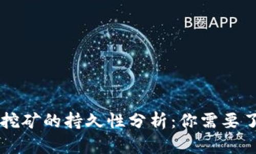tpWallet质押挖矿的持久性分析：你需要了解的关键因素