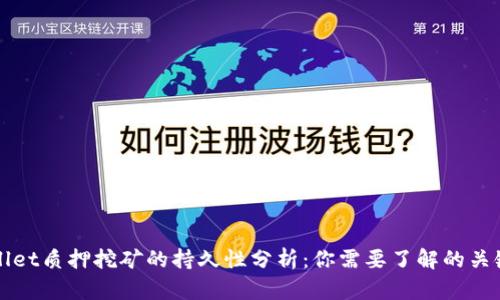 tpWallet质押挖矿的持久性分析：你需要了解的关键因素