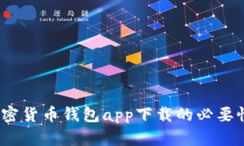 全面解析：加密货币钱包app下载的必要性与选择指南