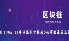 深入剖析：tpWallet中币显示价格为0的可能原因及