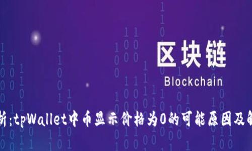 深入剖析：tpWallet中币显示价格为0的可能原因及解决方案