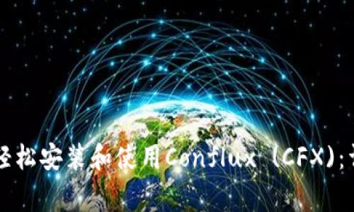 如何在tpWallet中轻松安装和使用Conflux (CFX)：详细步骤与注意事项