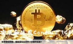 如何在tpWallet中轻松安装和使用Conflux (CFX)：详细