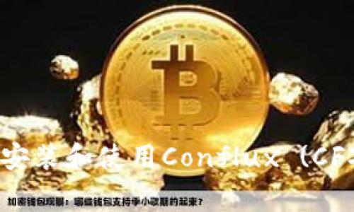 如何在tpWallet中轻松安装和使用Conflux (CFX)：详细步骤与注意事项