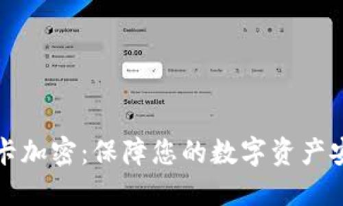 小米钱包卡加密：保障您的数字资产安全与隐私