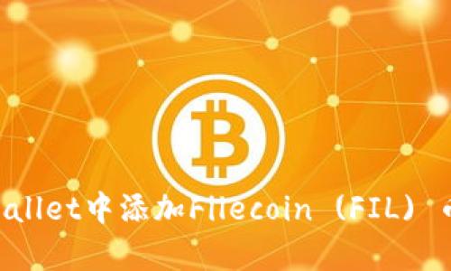 如何在tpWallet中添加Filecoin (FIL) 币：完整指南