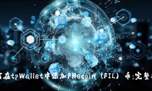 如何在tpWallet中添加Filecoin (FIL) 币：完整指南