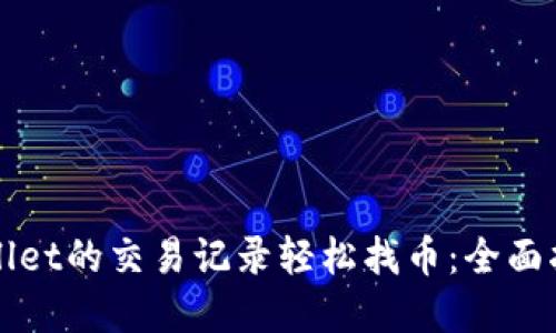 利用tpWallet的交易记录轻松找币：全面指南与技巧