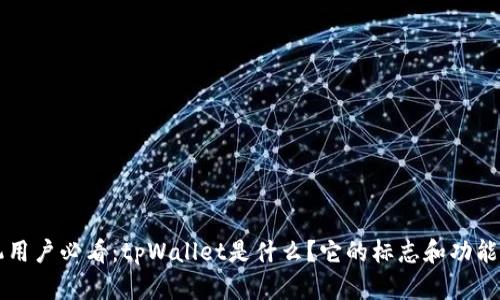 苹果手机用户必看：tpWallet是什么？它的标志和功能全面解析