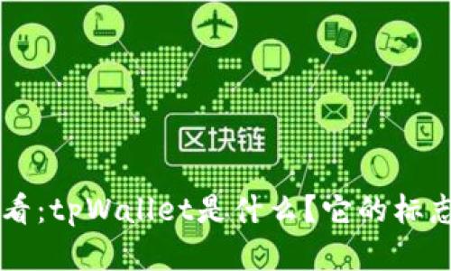 苹果手机用户必看：tpWallet是什么？它的标志和功能全面解析