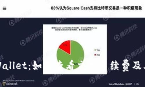 : 解锁tpWallet：如何查看交易手续费及其影响因素
