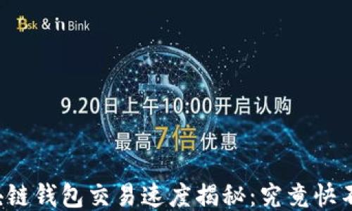 
区块链钱包交易速度揭秘：究竟快不快？