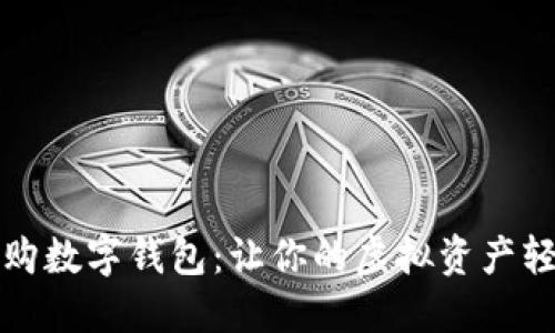 上门收购数字钱包：让你的虚拟资产轻松变现