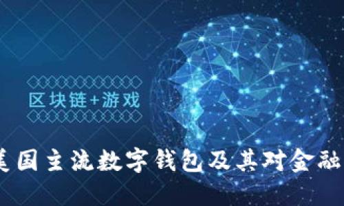 全面解读：美国主流数字钱包及其对金融生活的影响